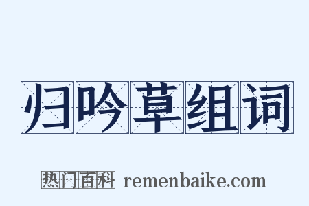 归吟草组词是什么意思的图片